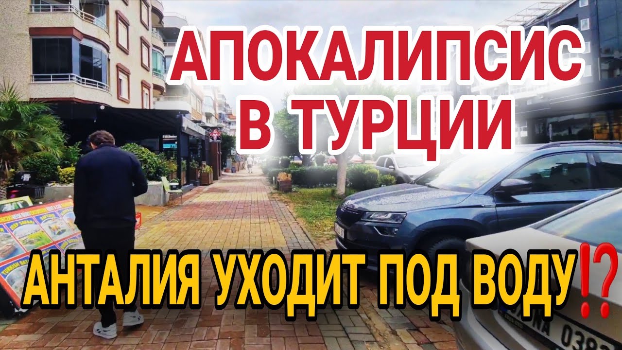 ДИМЧАЙ ЗАТОПИЛ АЛАНЬЮ❗️ЭВАКУАЦИЯ НАЧАЛАСЬ.