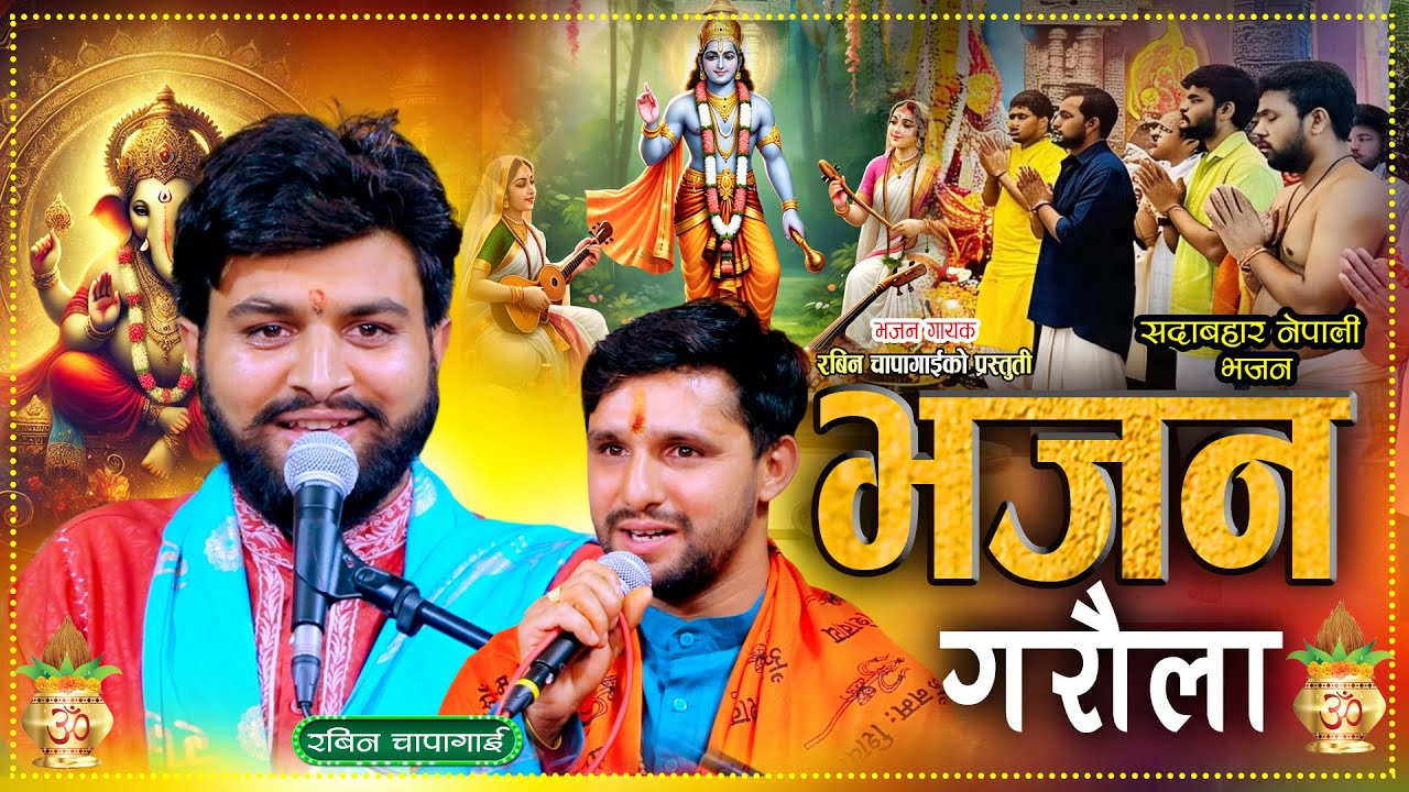 भजन गरौला || Bhajan Garaula | New Nepali  Bhajan | Rabin Chapagain | Nabin Baral 2082 \ 2025
