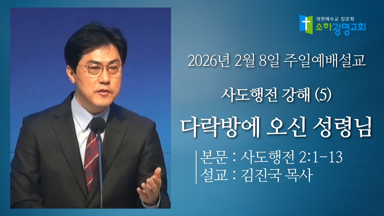 소하광명교회 주일설교 [2026.2.8] 사도행전 2:1-13 / 다락방에 오신 성령님 / 김진국 목사