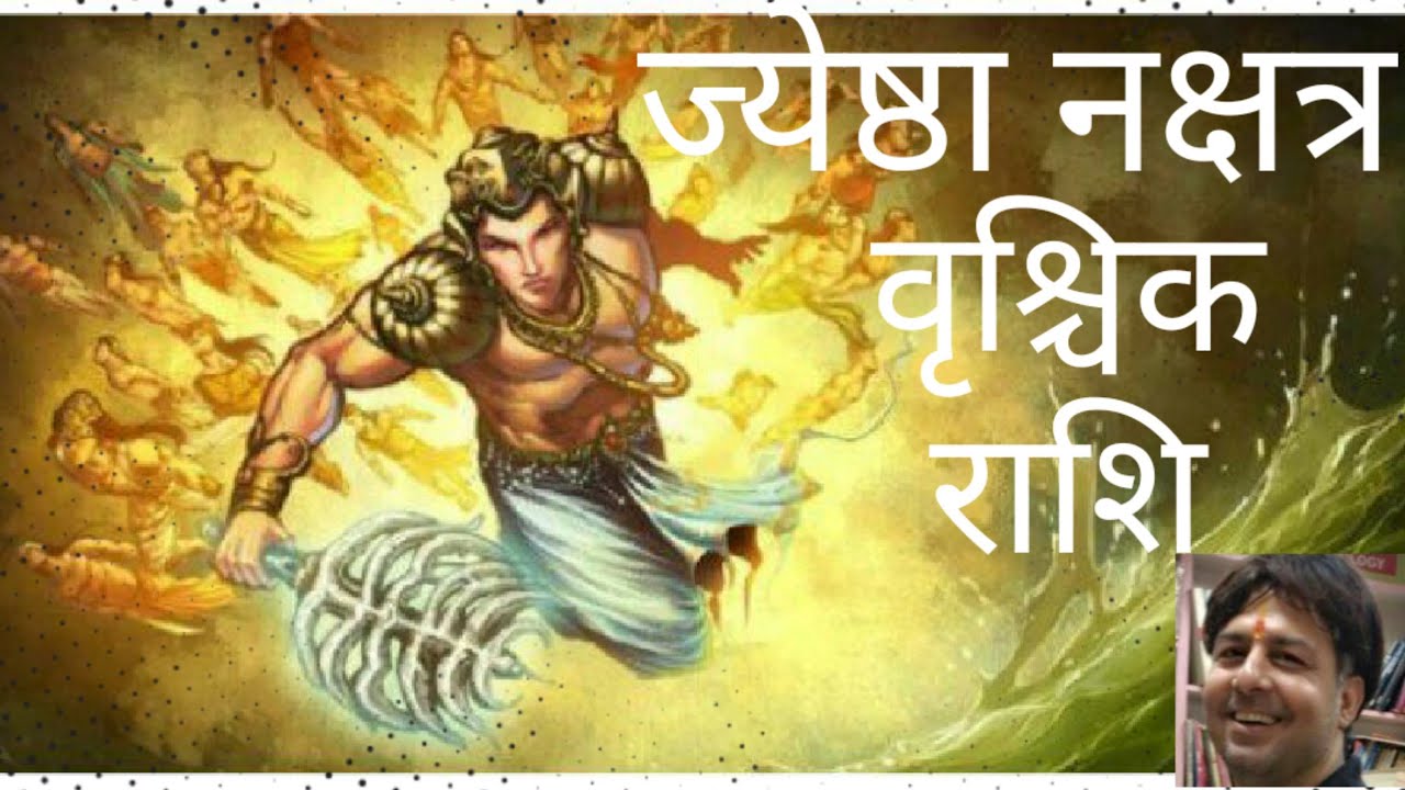 ज्येष्ठा नक्षत्र का सम्पूर्ण विश्लेषण , वृश्चिक राशि समस्त