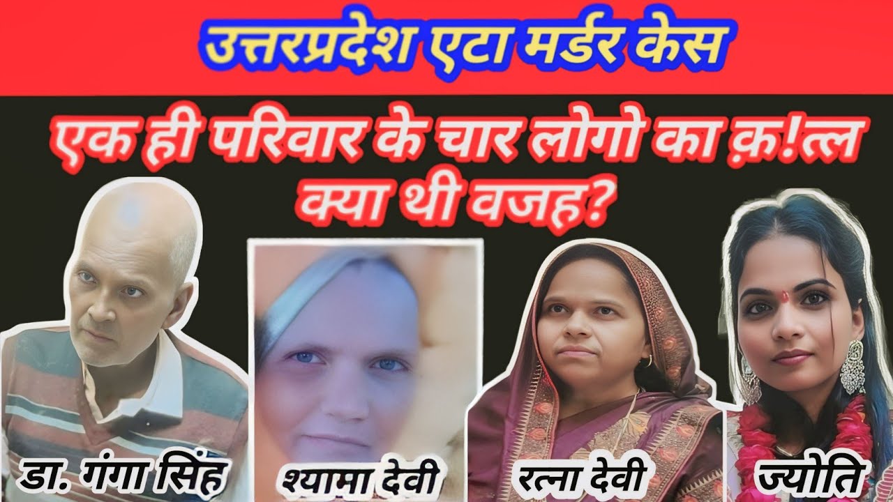 Etah murder case-:U.P के एटा मे दहल उठा परिवार, सच आया सामने!