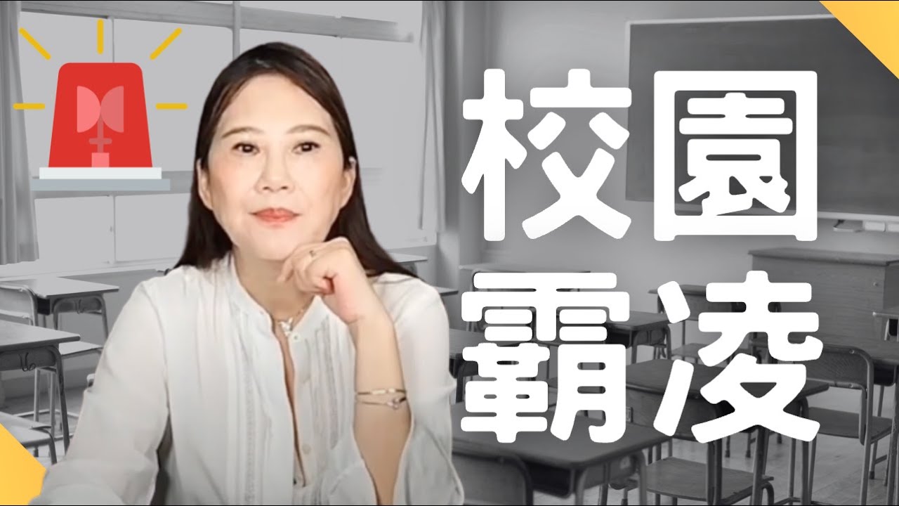 🚨校園霸凌｜全世界的痛、沒有人有任何權力霸凌別人！｜陸姐怎麼說  全球校園霸凌比例約23%，平均每3-4位小學生和中學生就有1位遭遇過霸凌