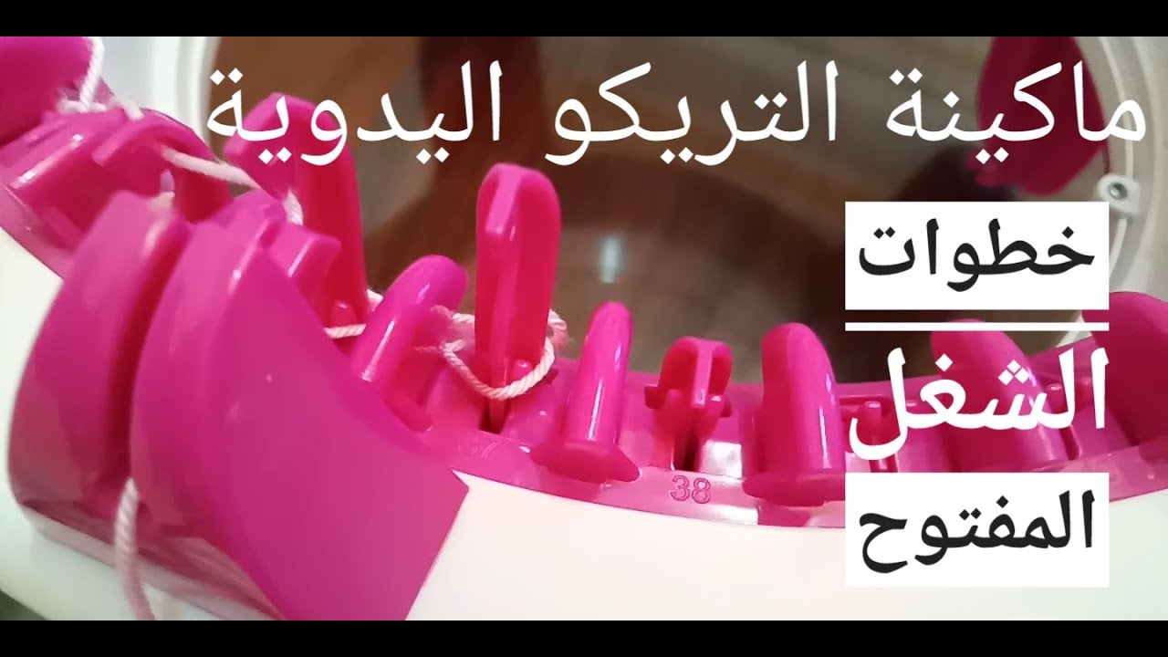 ماكينة التريكو اليدوية واسرارها / خطوات الشغل المفتوح على ماكينة التريكو اليدوية