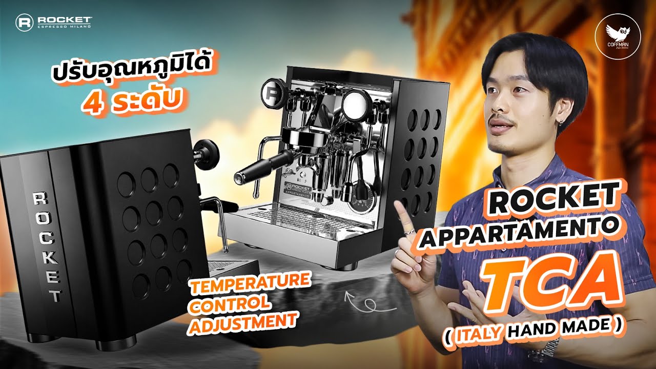 รีวิว Rocket Appartamento TCA 1GR. | เครื่องชงกาแฟสาย Specialty Coffee สามารถปรับอุณหภูมิได้ 4 ระดับ