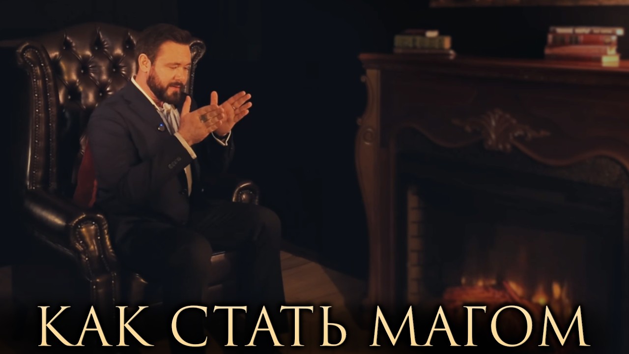 Система магического развития: что реально работает после 30 - Маг Саргас