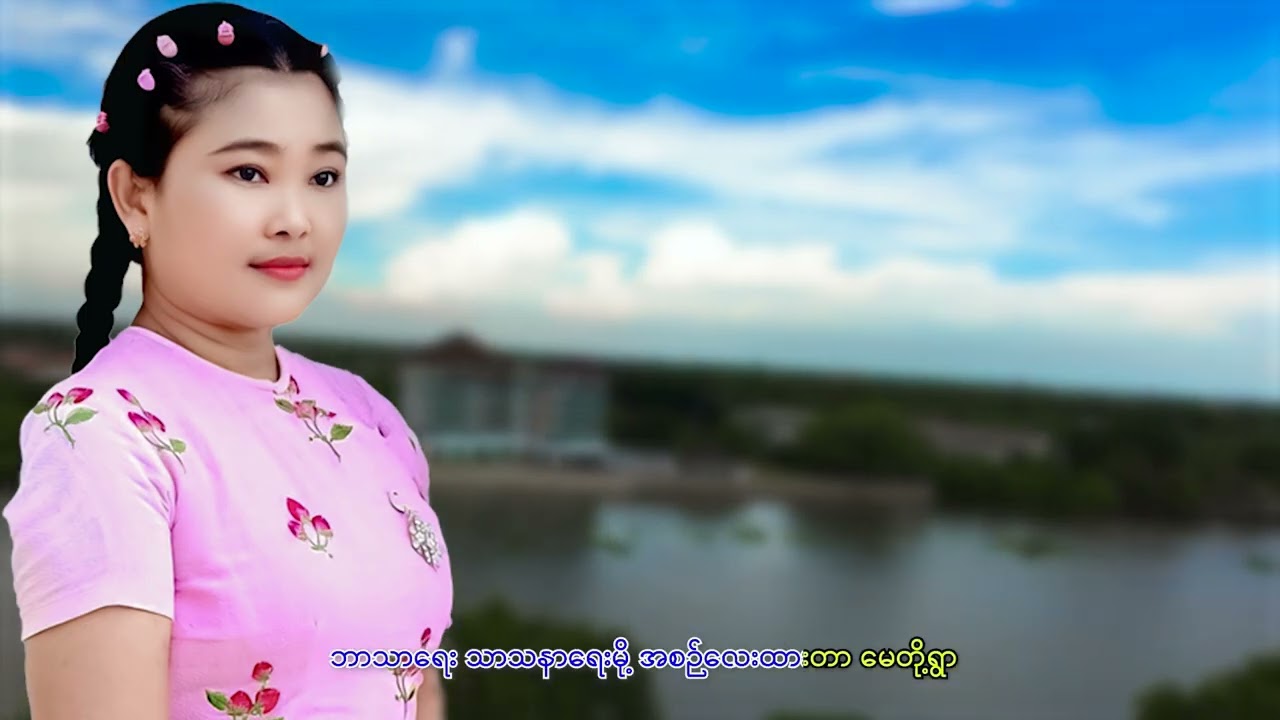 လှမ်းလာခဲ့ပါရုံးတောရွာစာသာ ဦးသိန်းနိူင်သံစဥ်.ကိုချစ်စုMusic& Ye Htet Aung(GClef)Studio& Shar Htet (