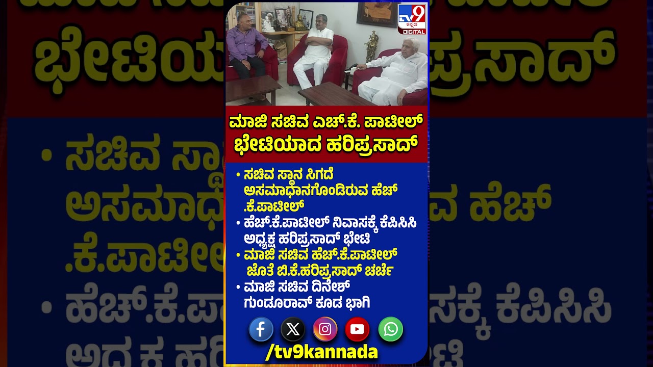 Hariprasad Meet H.K.Patil: ಮಾಜಿ ಸಚಿವ ಹೆಚ್&zwnj;.ಕೆ.ಪಾಟೀಲ್&zwnj; ನಿವಾಸಕ್ಕೆ ಕೆಪಿಸಿಸಿ ಅಧ್ಯಕ್ಷ ಹರಿಪ್ರಸಾದ್ ಭೇಟಿ