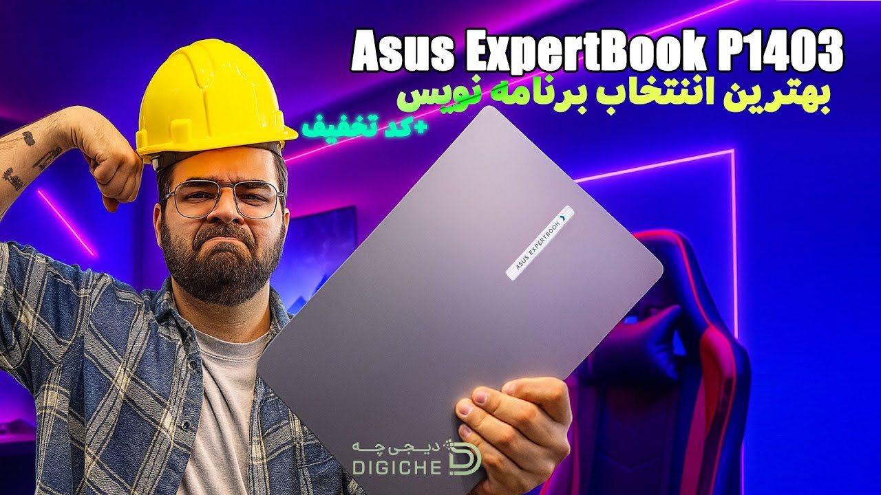 بررسی کامل لپ تاپ ایسوس ExpertBook P1403CVA | بهترین لپ تاپ دانشجویی و کاری 2025؟
