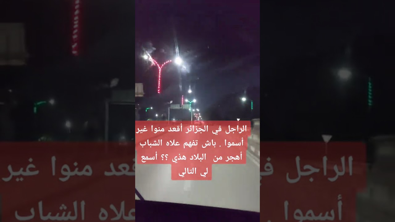 الراجل محقور في الجزائر تبع للآخر تفهم واش راهو صاري
