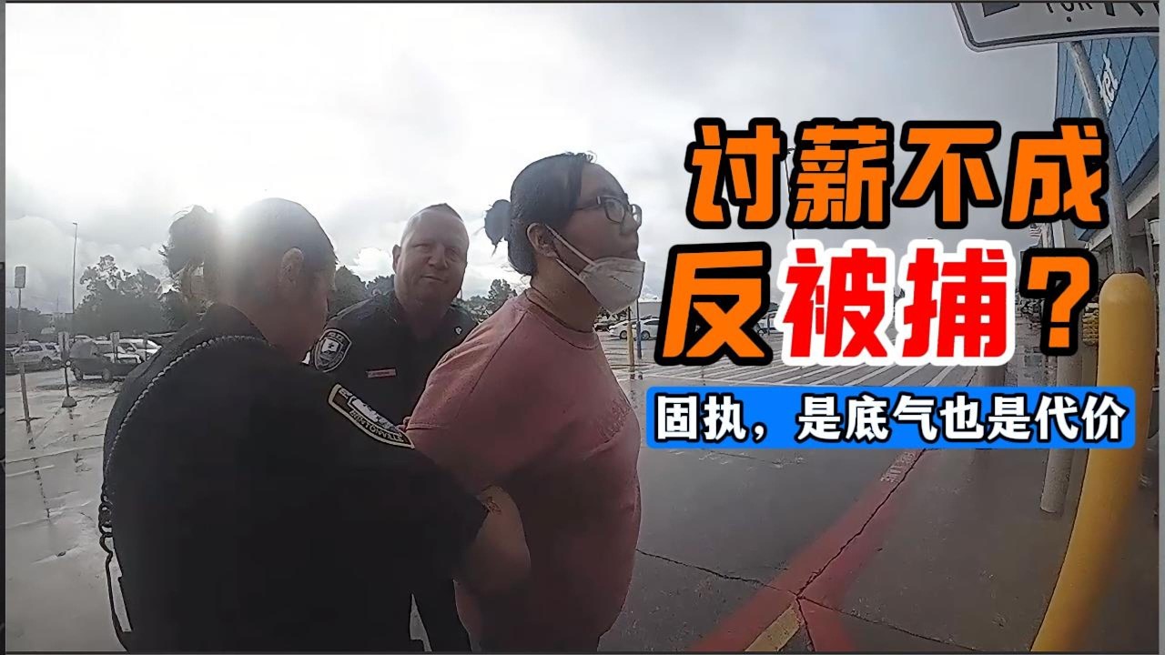 从讨薪到被捕，她只想拿回属于自己的工资