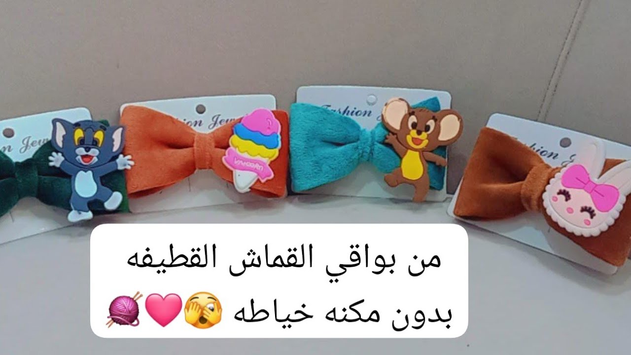 من بواقي القماش القطيفه او اي نوع قماش هتعمالي موديل مميز جدا بدون مكنة خياطه بستخدام مسدس الشمع فقط