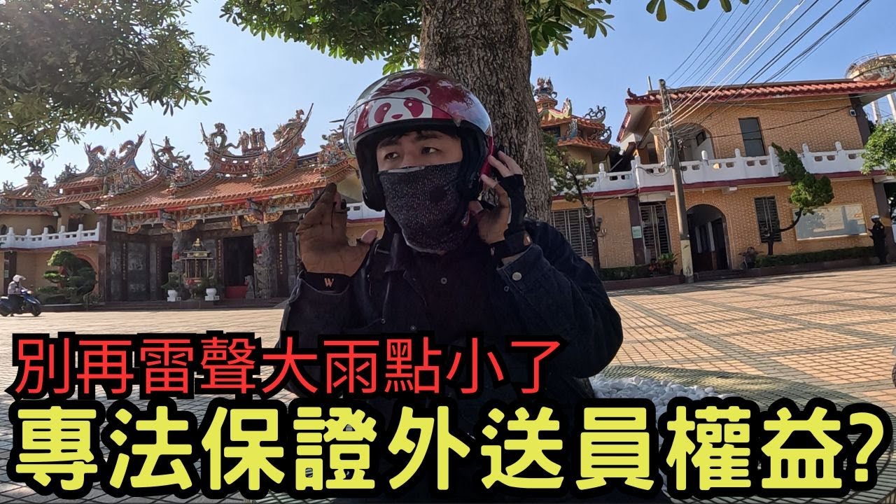 不管專法過不過，大家的生活還是要繼續下去...#芋頭哥 #外送員