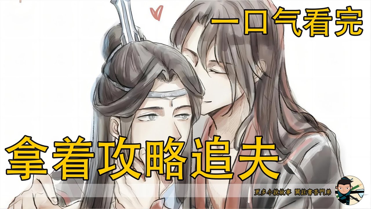 一口气看完156分钟分鐘《拿著攻略追夫》：魏無羨竟然被他們算計而死，到臨死前，金子軒同父異母的弟弟，才告訴自己，一切都是江厭離為了改嫁金子軒，而江澄嫌他功高蓋主正好借此除掉他而設的計。