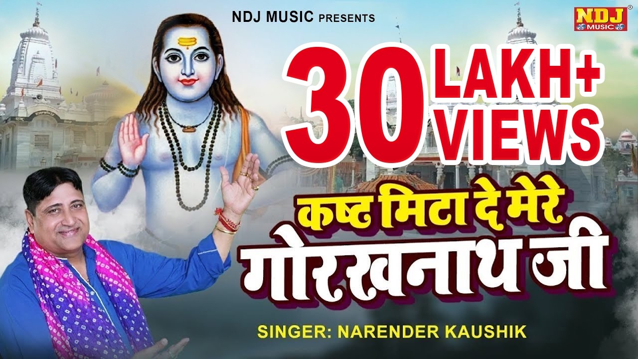 गोरखनाथ जी का सुन्दर भजन | कष्ट मिटा दे मेरे गोरखनाथ जी | Narender Kaushik | Gorakhnath Bhajan 2023