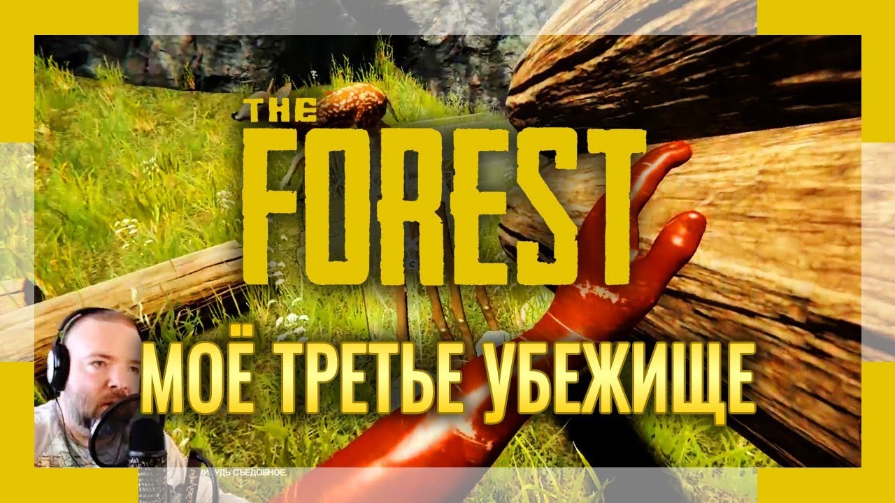 THE FOREST | Серия #8 | Моё третье убежище!