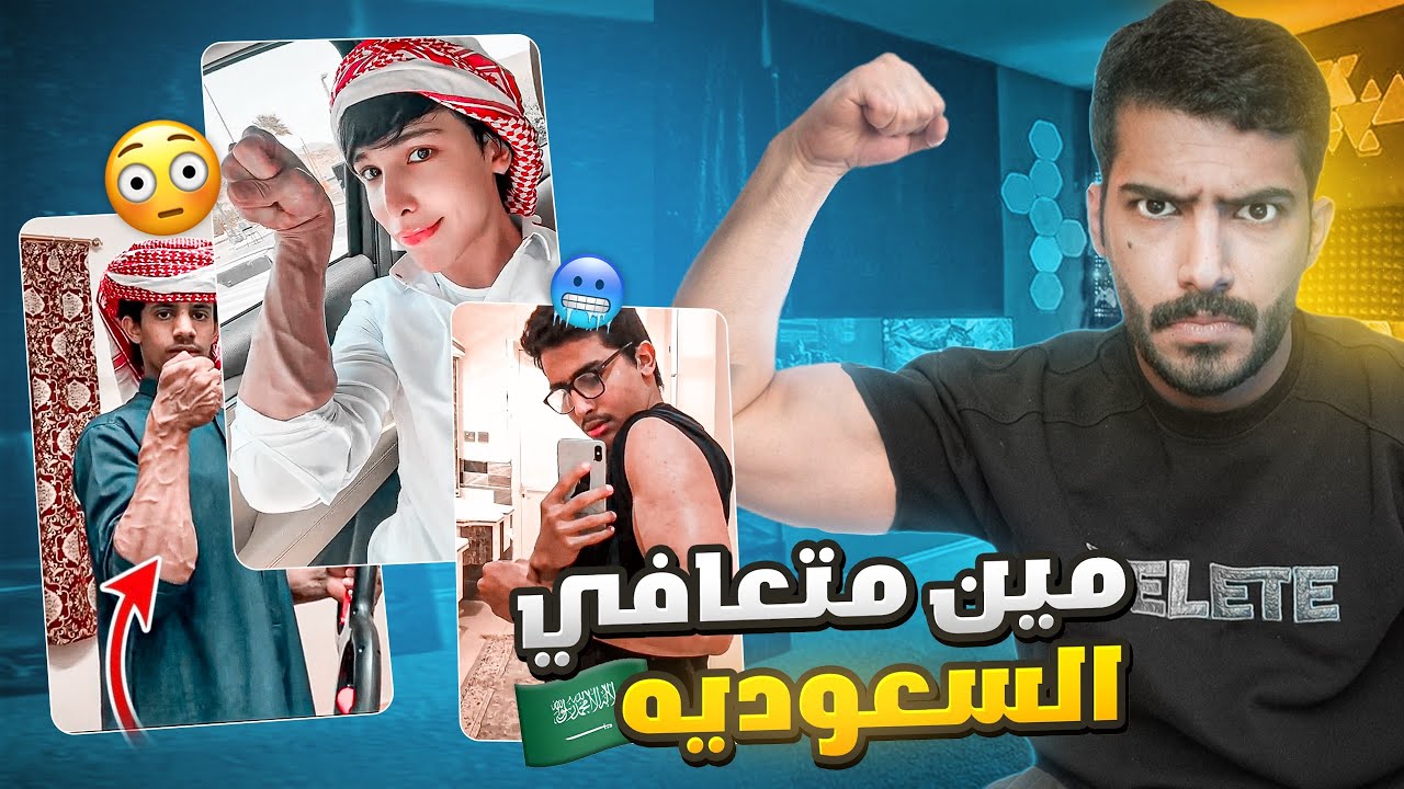 قررت اقيم كل معضلين السعوديه!؟💪🏼🇸🇦(شي مو طبيعي)