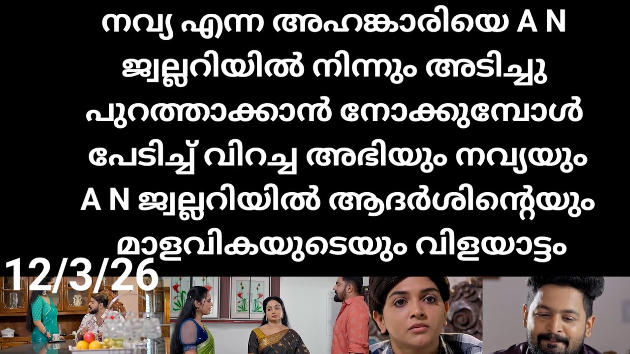 Patharamattu#12/3/26 |നവ്യയെ AN നിന്നും പുറത്താക്കുന്നു പേടിച്ചു വിറച്ച് അബി
