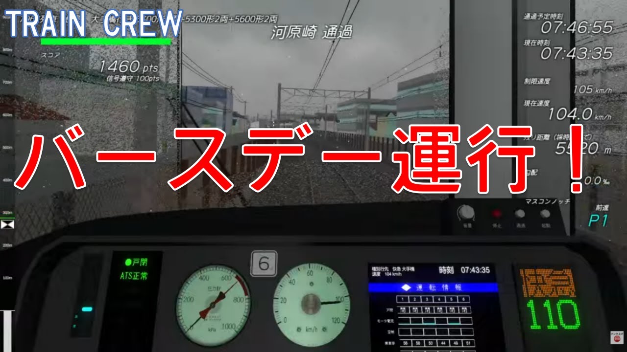 【TRAIN CREW】バースデイ記念運行
