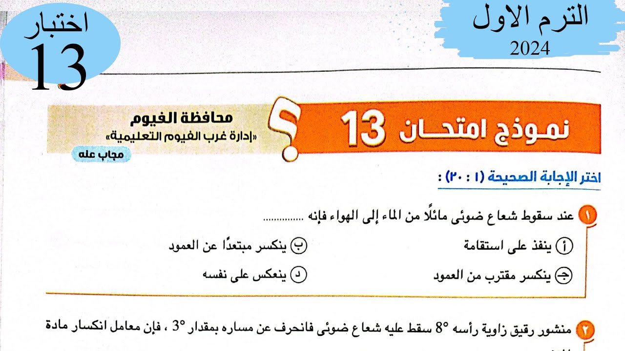 فيزياء 2 ث - حل اختبار13 على المنهج - كتاب الامتحان 2024