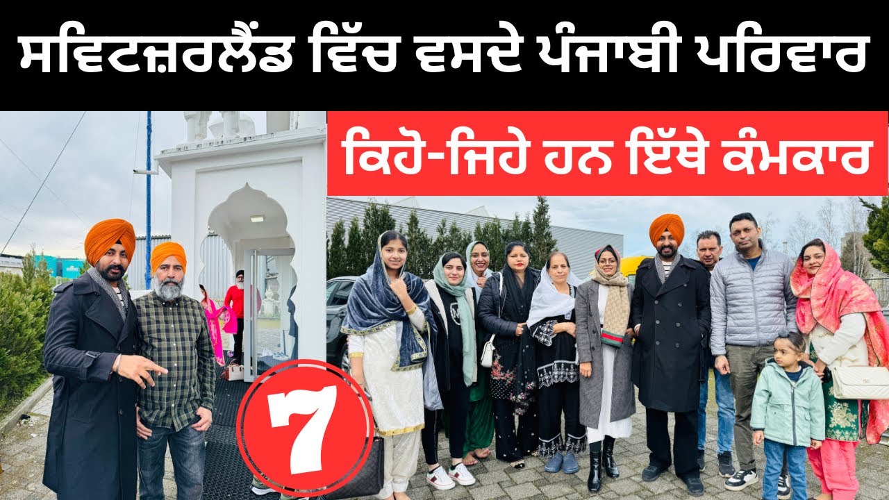 ਸਵਿਟਜ਼ਰਲੈਂਡ ਵਿੱਚ ਵਸਦੇ ਪੰਜਾਬੀ ਪਰਿਵਾਰ Punjabi Families Switzerland Punjabi Travel Couple Ripan Khushi
