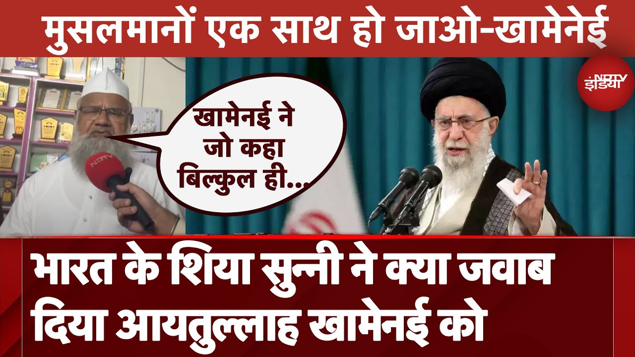 Ali Khamenei के Muslims को एक होने के बयान को कैसे देख रहे भारत के Shia Sunni, देखें Ali की Report