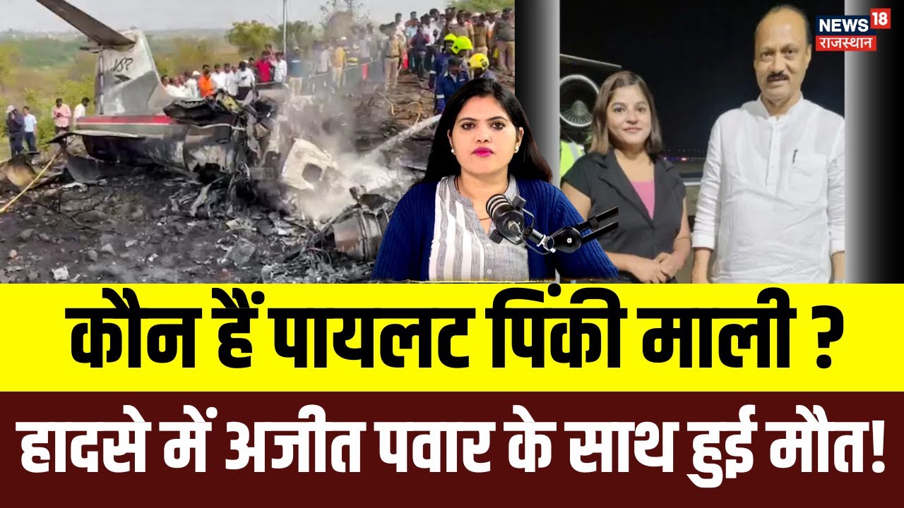 Ajit Pawar Death News : विमान हादसे में अजित के साथ जौनपुर की पायलट पिंकी माली की भी मौत! | N18P