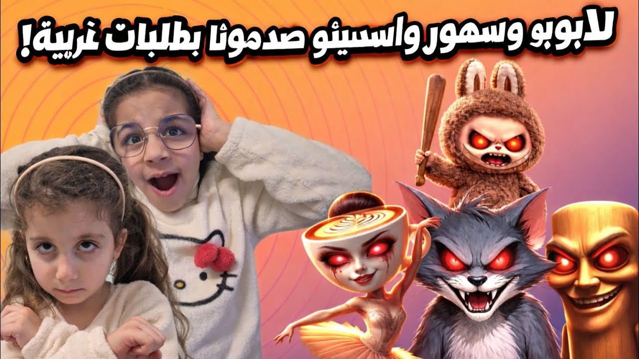 تحديات مستحيلة من لابوبو الشرير وأساسينو وسهور! 😱🔥 هل ستنجو جوانا وماريا؟!