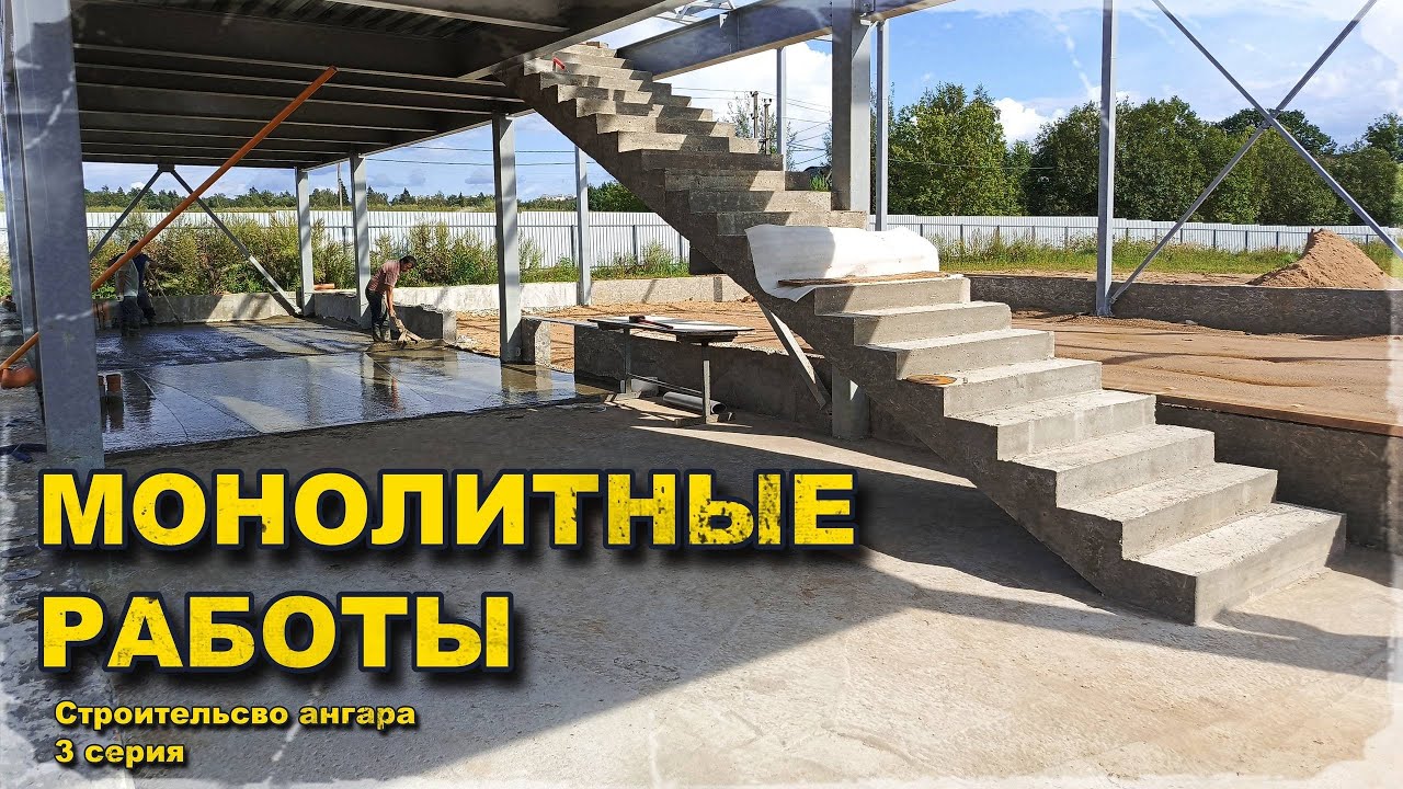 Ангар из метала и панелей. Монолит лестницы, перекрытия, полов. Исправление косяка с цоколем. 15