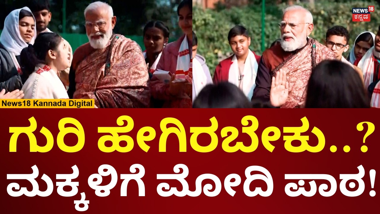 PM Modi's Pariksha Pe Charcha | ಪರೀಕ್ಷೇಗೂ ಮುನ್ನ ಮಕ್ಕಳಿಗೆ ಮೋದಿ ಕಿವಿಮಾತು | N18V
