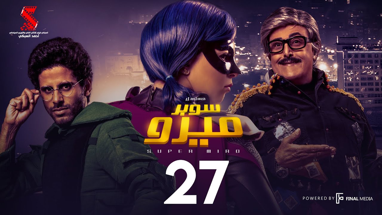 مسلسل سوبر ميرو | الحلقة 27 السابعه والعشرون | - Super Miro Episode 27 HD