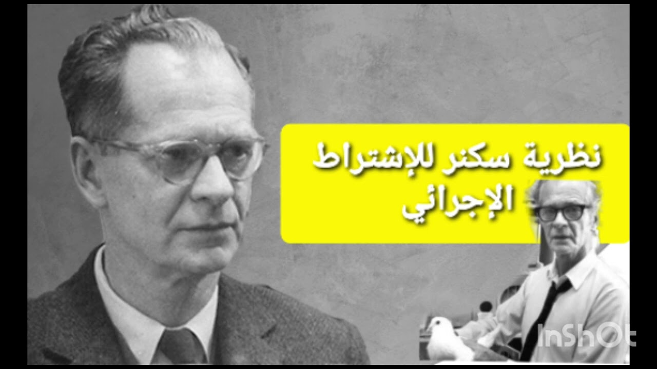#دبلومة التربوي العام/مادة علم النفس التعليمي ١/نظرية سكنر للإشتراط الإجرائي