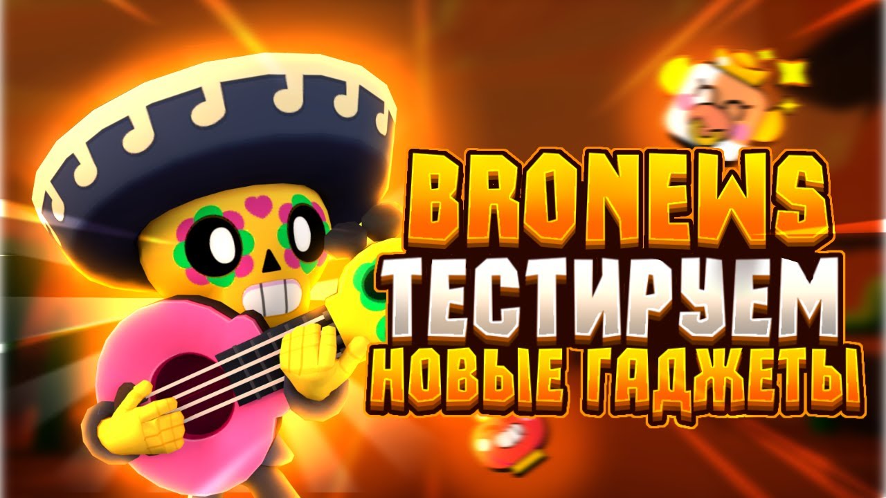 #BRONEWS. Новые гаджеты в игре. Надо затестить.