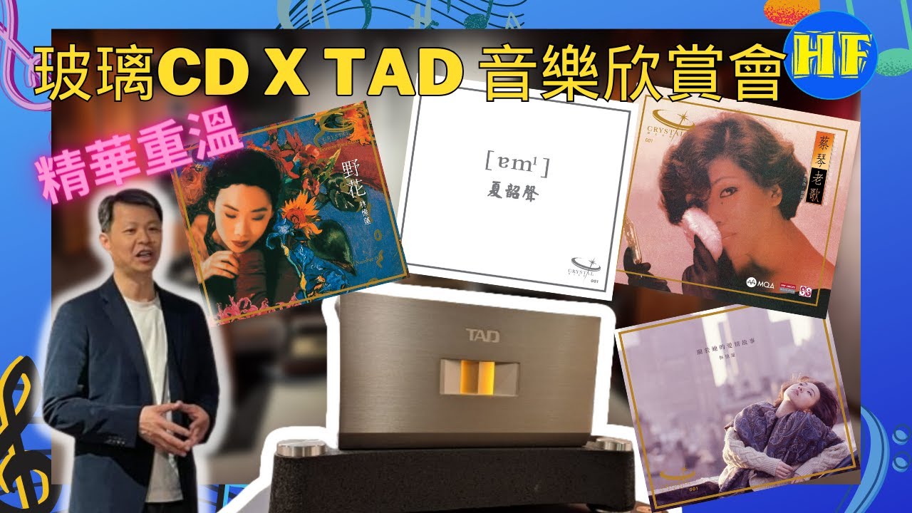 【#HiFi發燒圈活動】玻璃CD X TAD 音樂欣賞會，精華重溫。影片最後還有調較音響心得分享。（cc 字幕）