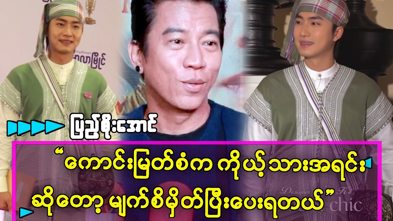 ကိုယ့်သား အရင်းကောင်းမြတ်စံကိုတော့ မျက်စိမှိတ်ပြီးပေးရတာပေါ့