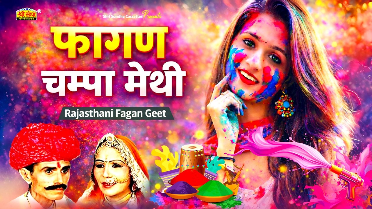 खास आपके लिए : चम्पा मेथी सुपरहिट फागण धमाल | Superhit Fagan Dhamal | पुराना देशी फागण गीत