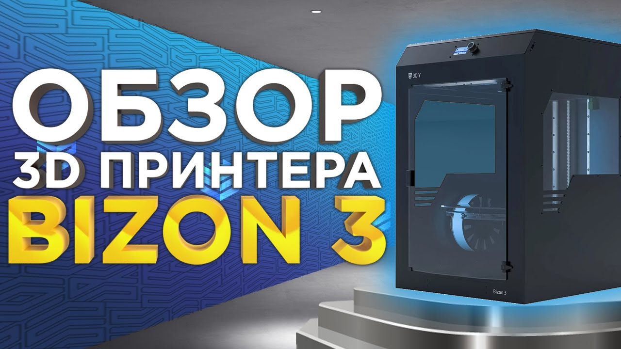 3D принтер Bizon 3 видео обзор | Лучший 3Д принтер за свои деньги для мастерских и студий 3Д печати!