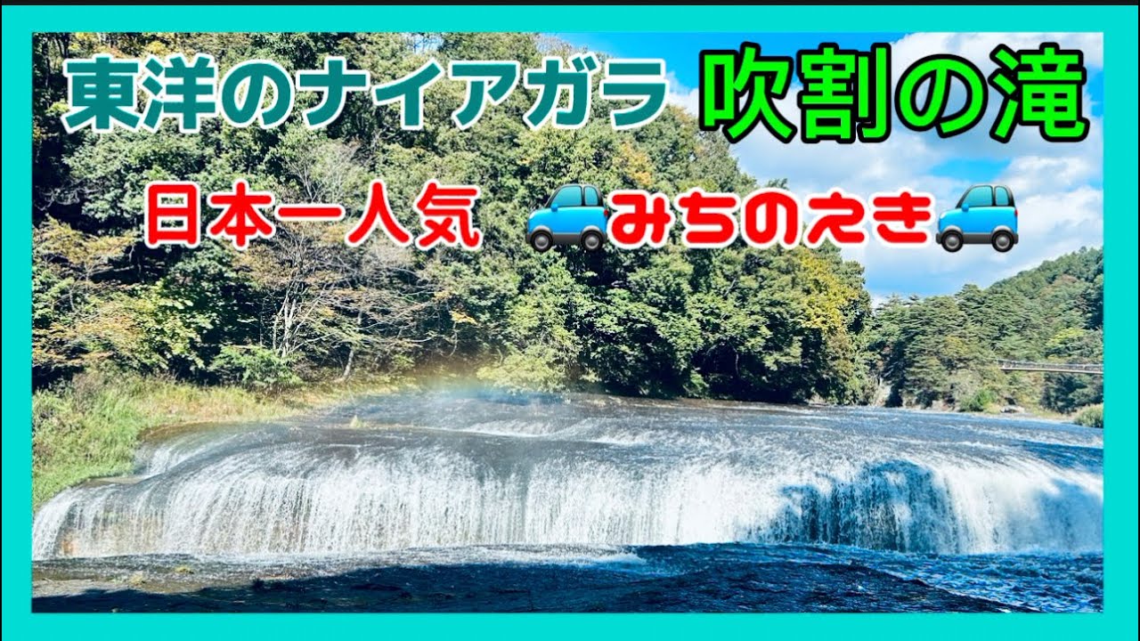 【群馬】吹割の滝♡紅葉♡道の駅🚙川場田園プラザ
