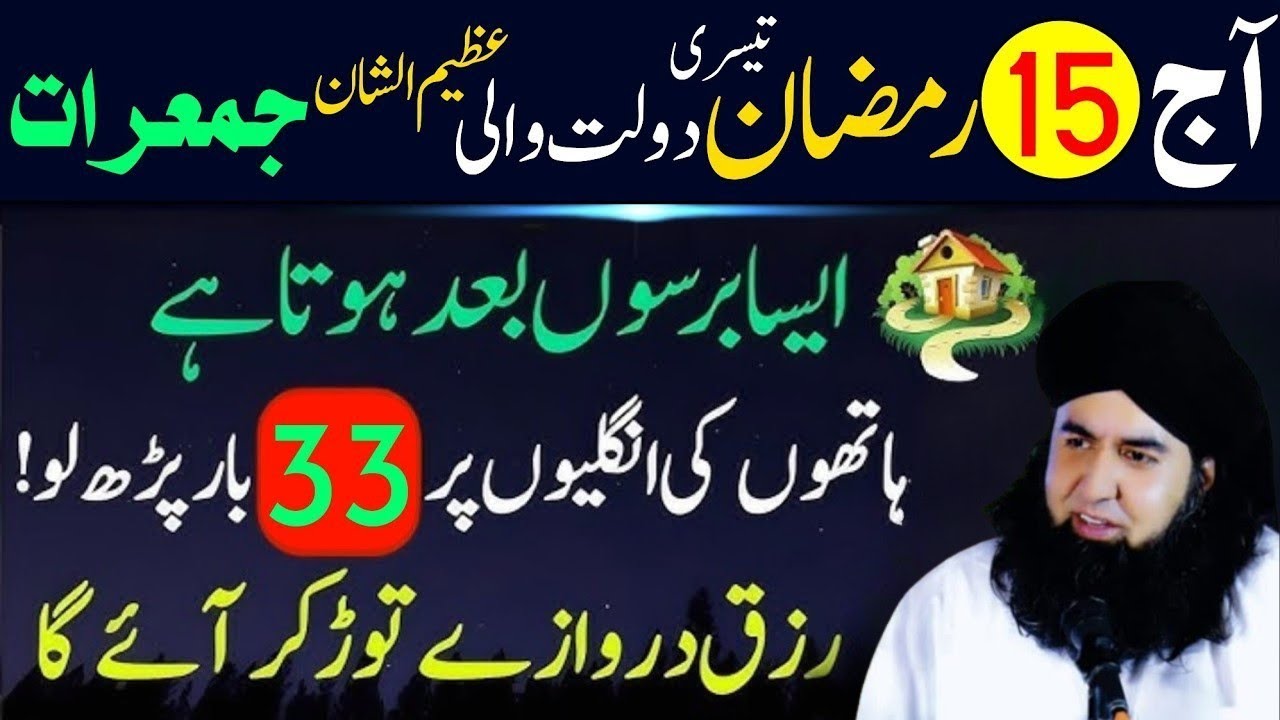 Aaj 15 Ramzan 3rd Jumerat Ke Din Rizq Aur Dolat Ka Wazifa | Jumerat Ka Wazifa | Dr.Hammad Shaafi