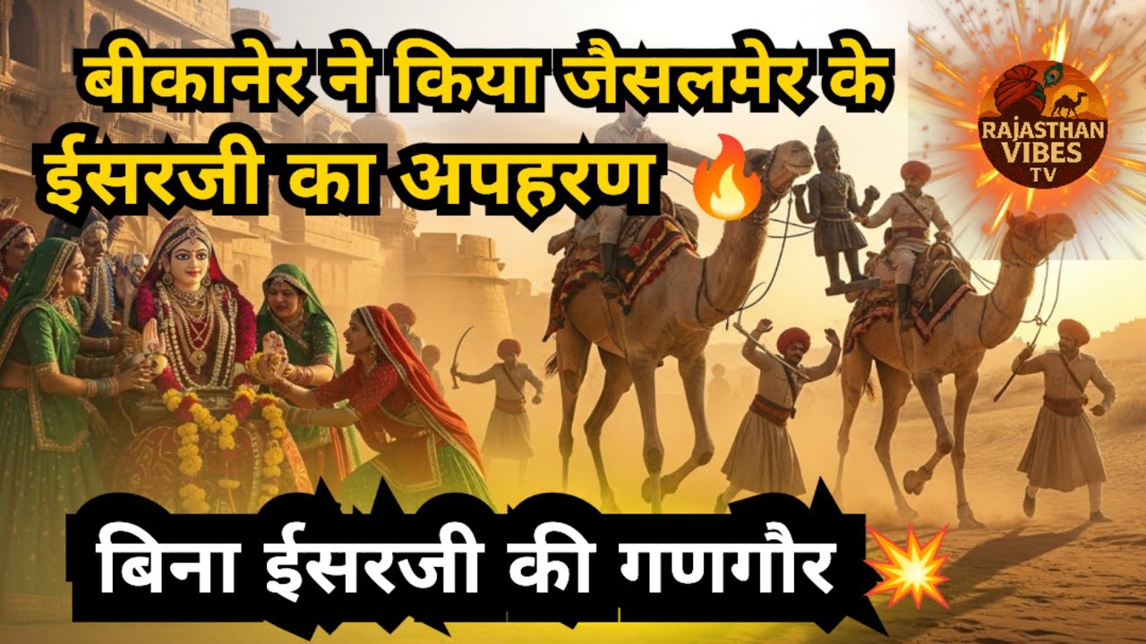 Why does Gangaur in Jaisalmer take place without Isar? 🔥 Why does Gangaur in Jaisalmer take place without Isar Ji? Bikaner controversy