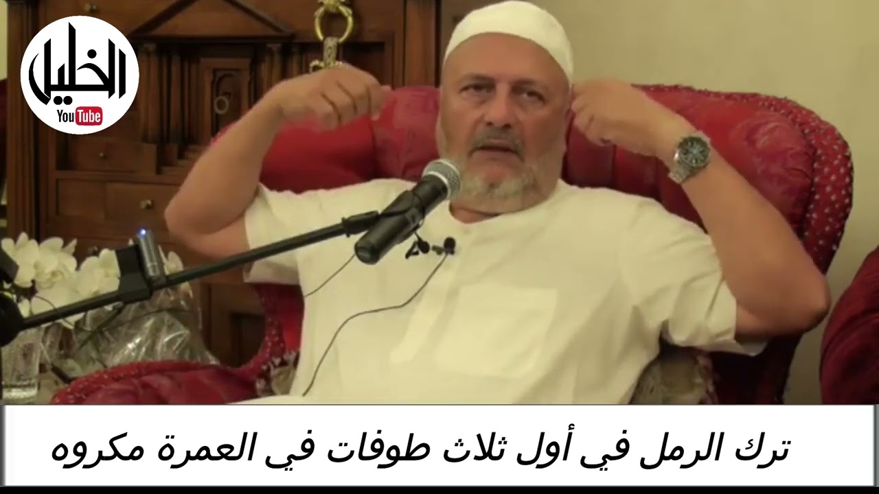ترك الرمل في أول ثلاث طوفات في العمرة مكروه ـــــ فضيلة الشيخ الدكتور نبيل الشريف الأزهري الحسيني