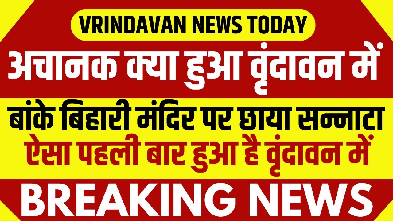 Vrindavan News Today | Banke Bihari Mandir | वृंदावन की ताजा जानकारी | Vrindavan | Inside vlogs