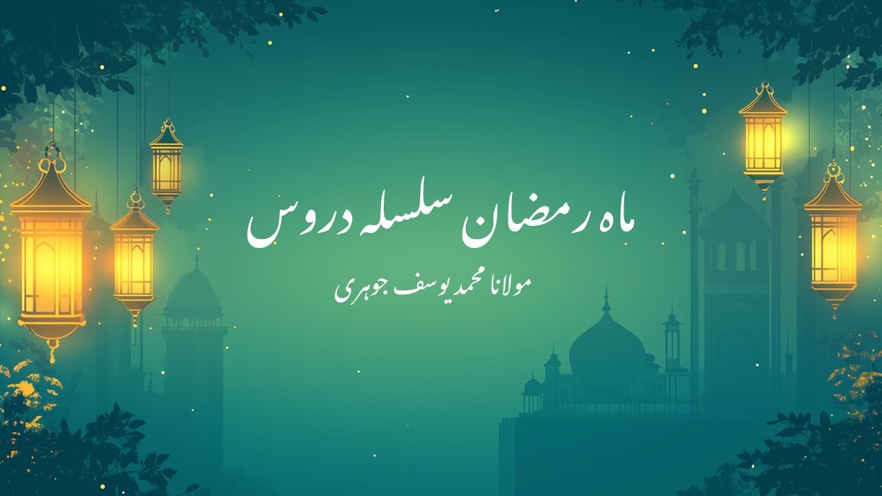 سلسلہ دروس ماہ مبارک رمضان || مولانا محمد یوسف جوہری 