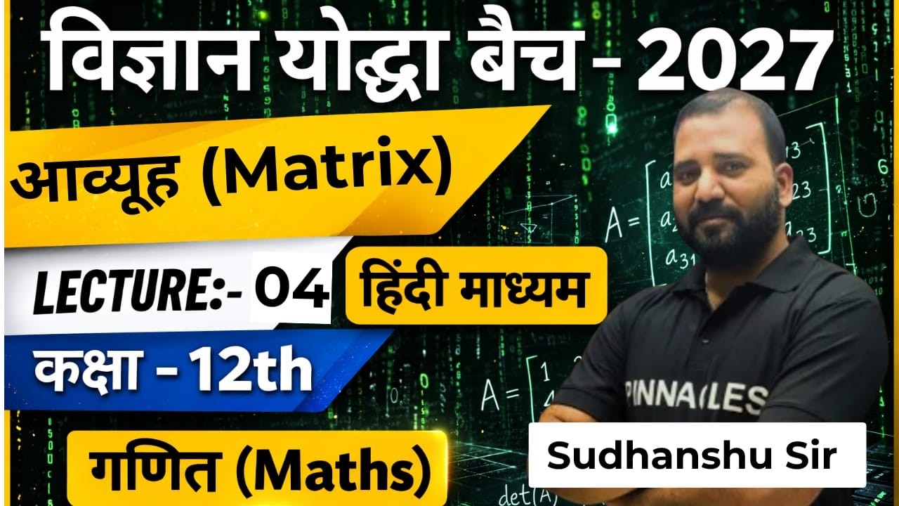 Lecture 04 l Class 12 Math | आव्यूह (Matrix) | हिंदी माध्यम | विज्ञान योद्धा Batch 2027