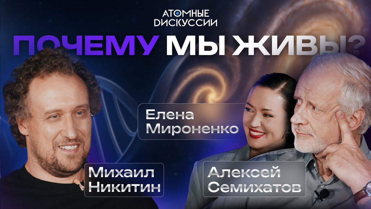 #1 Атомные дискуссии – Почему мы живы? Уникальная Земля от ядра до ионосферы