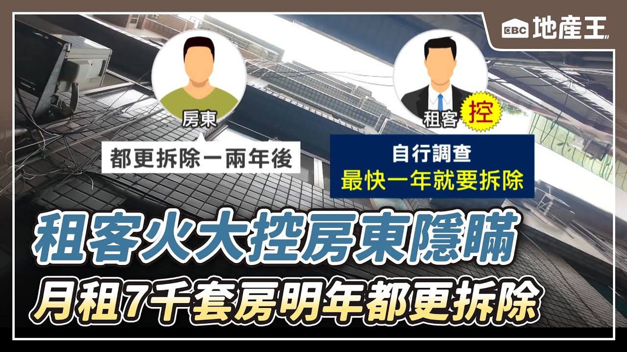 【地產王日報】新北月租7千套房「明年都更拆除」房客怒控房東隱瞞！ 屋況差+不能租補「入住26天喊退租」房東反控被恐嚇【EBC地產王】 @ebcrealestate