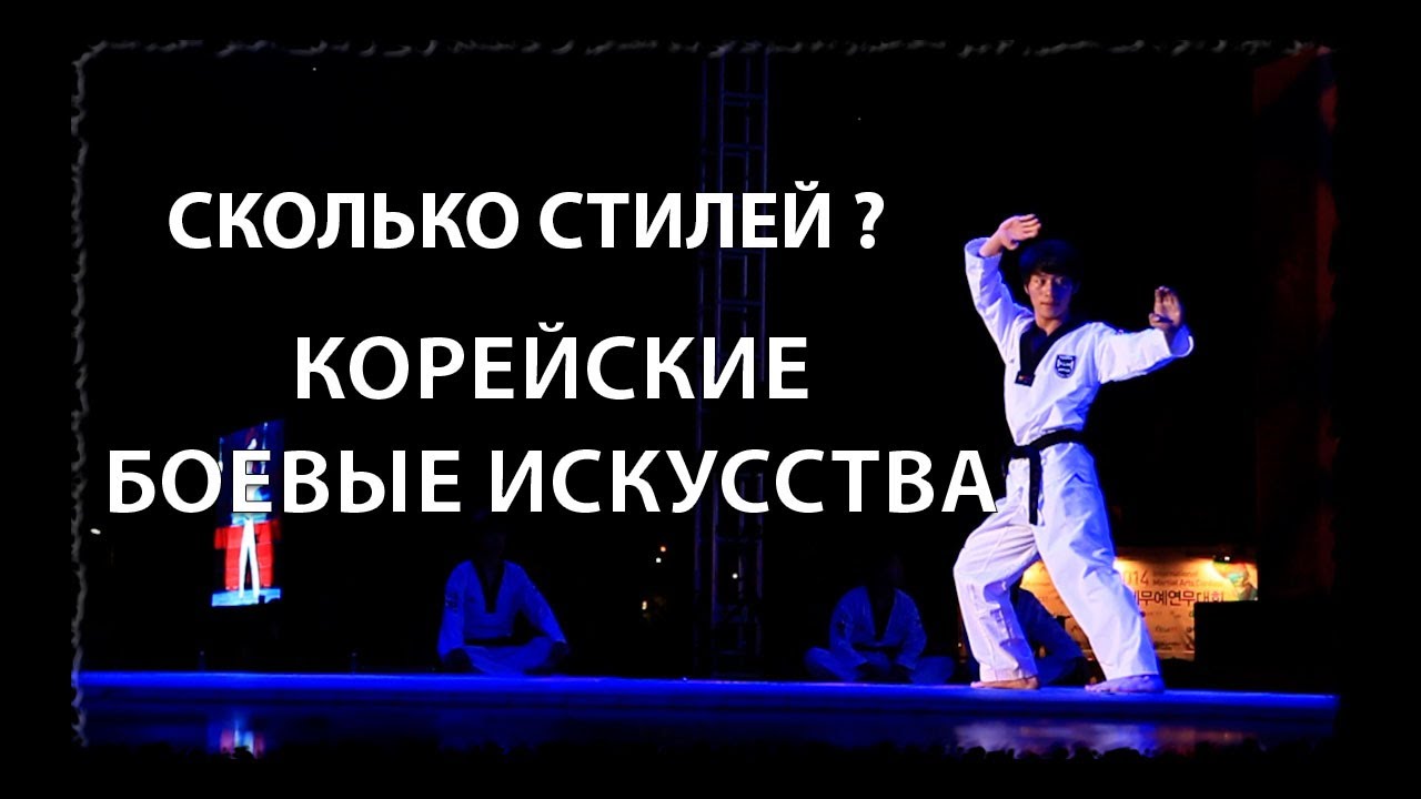 Сколько стилей корейских боевых искусств? Боевые искусства Кореи