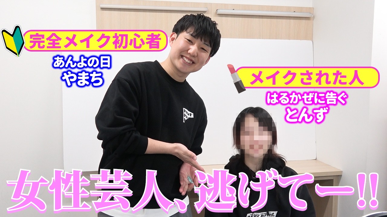 【メイク】メイク完全初心者・あんよの日やまちがはるかぜに告ぐとんずにメイクしてあげました♪【あんよの日】【はるかぜに告ぐ】