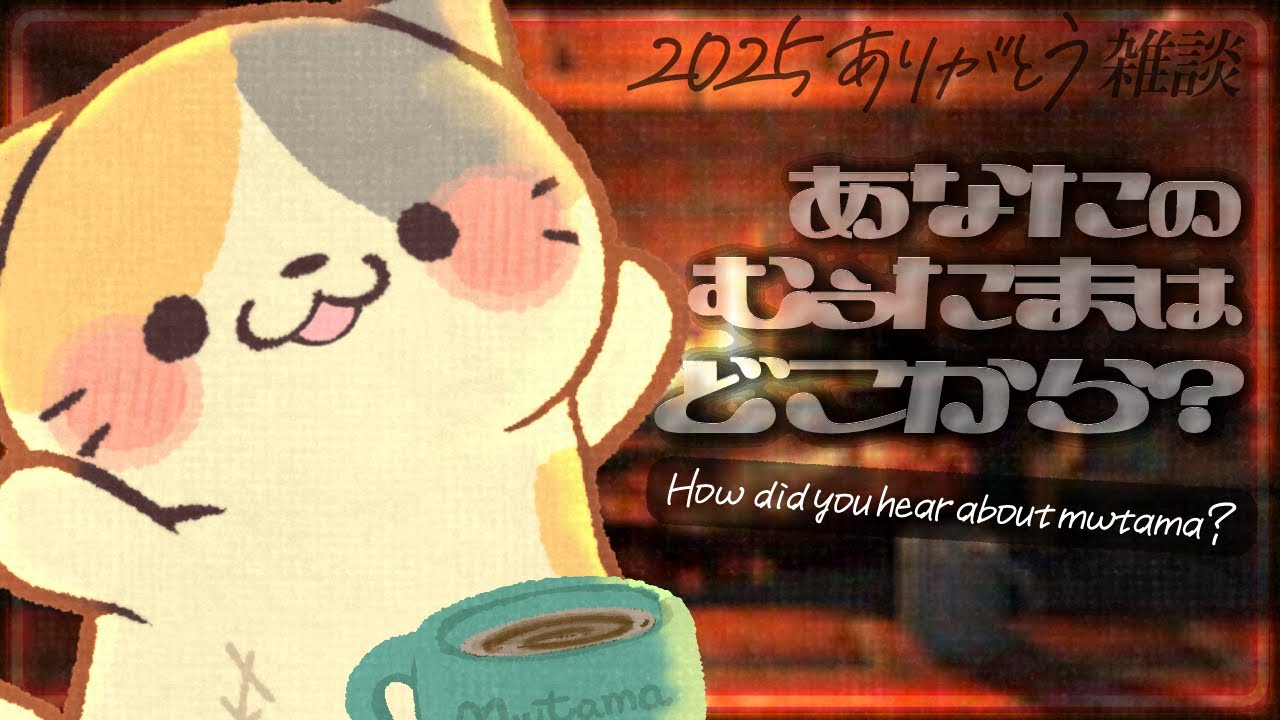 【年末雑談企画】あなたのむぅたまはどこから？ねぇ教えて！【Virtual Interactive Fireplace】【むぅたま VTuber】