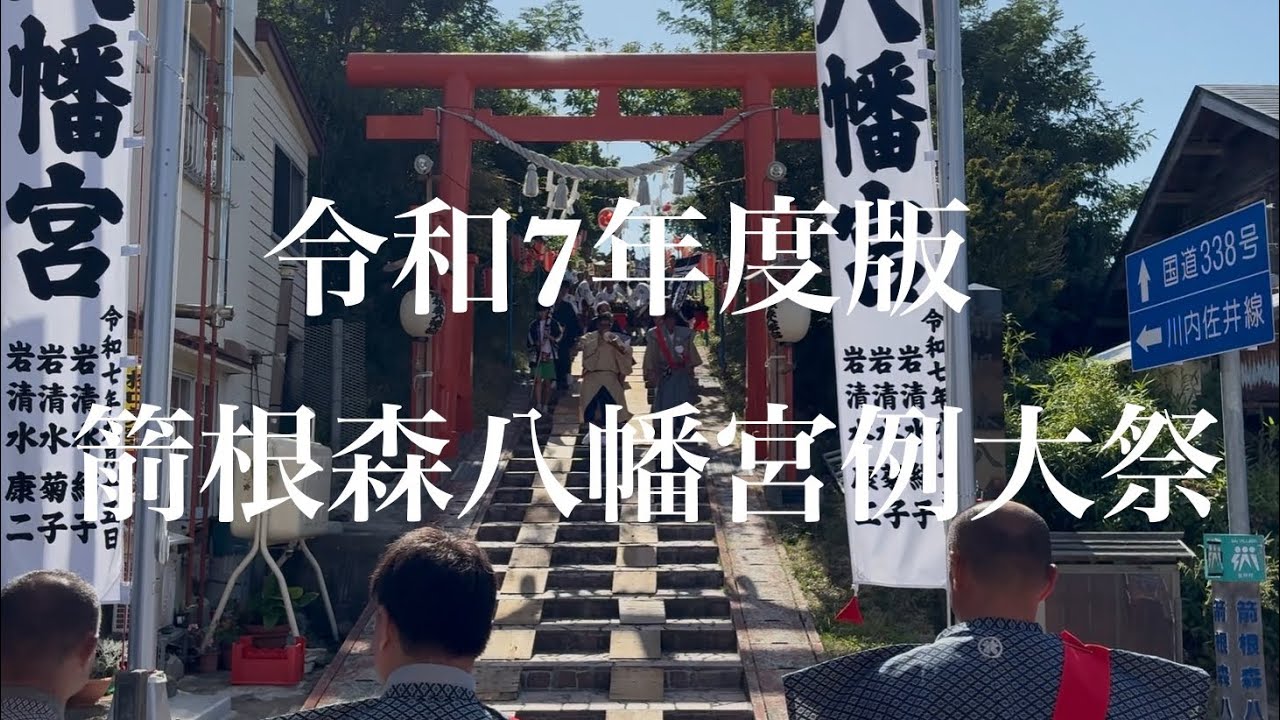 【令和7年度版】箭根森八幡宮例大祭