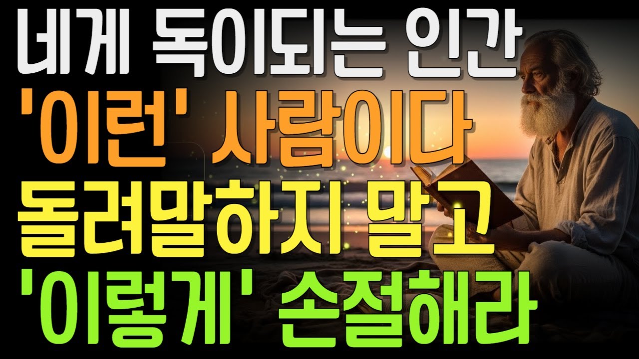 네게 독이 되는 인간, 이런 사람이다｜돌려 말하지 않는다 | 독이 되는 인간의 정체 | 좋은 사람인 척하는 독 |